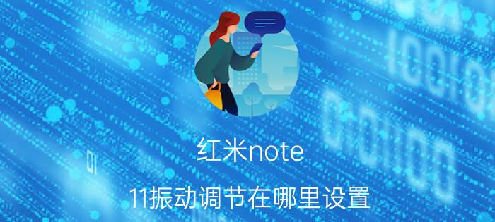 红米note 11振动调节在哪里设置 红米note11pro没有来电震动？